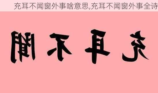 充耳不闻窗外事啥意思,充耳不闻窗外事全诗