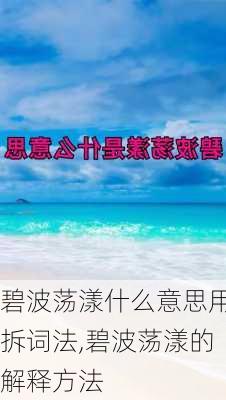 碧波荡漾什么意思用拆词法,碧波荡漾的解释方法