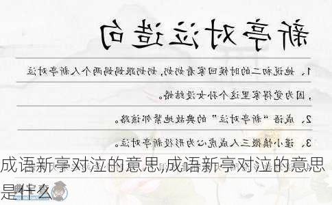 成语新亭对泣的意思,成语新亭对泣的意思是什么