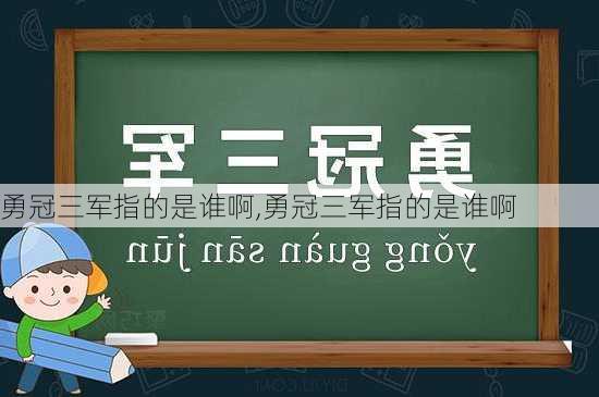 勇冠三军指的是谁啊,勇冠三军指的是谁啊