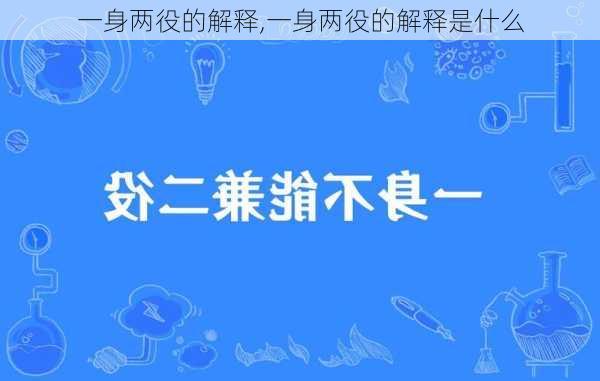 一身两役的解释,一身两役的解释是什么