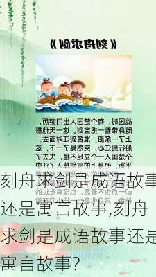 刻舟求剑是成语故事还是寓言故事,刻舟求剑是成语故事还是寓言故事?