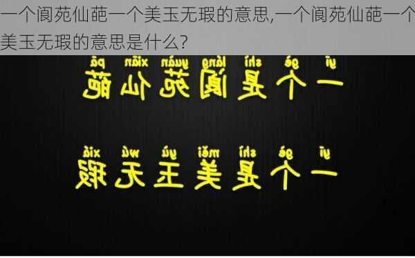 一个阆苑仙葩一个美玉无瑕的意思,一个阆苑仙葩一个美玉无瑕的意思是什么?