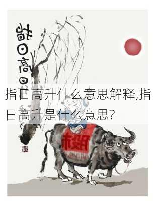 指日高升什么意思解释,指日高升是什么意思?