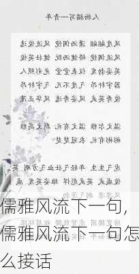 儒雅风流下一句,儒雅风流下一句怎么接话