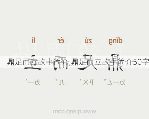 鼎足而立故事简介,鼎足而立故事简介50字