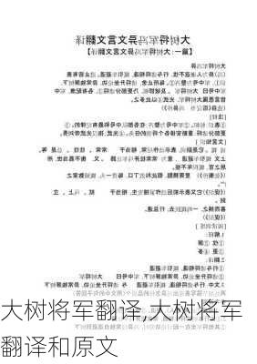 大树将军翻译,大树将军翻译和原文