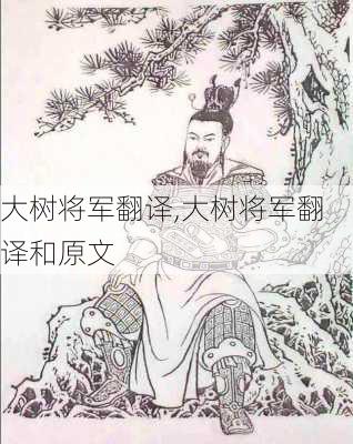 大树将军翻译,大树将军翻译和原文