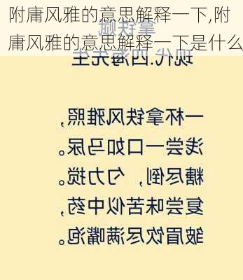 附庸风雅的意思解释一下,附庸风雅的意思解释一下是什么