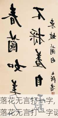 落花无言打一字,落花无言打一字谜