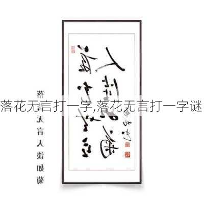 落花无言打一字,落花无言打一字谜