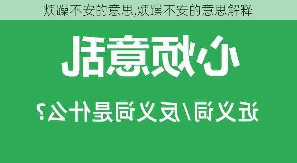 烦躁不安的意思,烦躁不安的意思解释