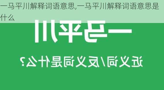 一马平川解释词语意思,一马平川解释词语意思是什么