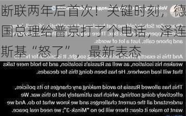 断联两年后首次！关键时刻，德国总理给普京打了个电话，泽连斯基“怒了”，最新表态