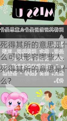 死得其所的意思是什么可以形容哪些人,死得其所的意思是什么?