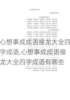 心想事成成语接龙大全四字成语,心想事成成语接龙大全四字成语有哪些