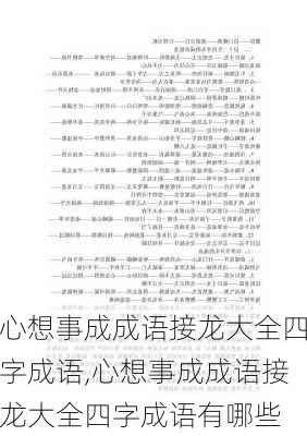 心想事成成语接龙大全四字成语,心想事成成语接龙大全四字成语有哪些