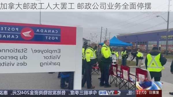 加拿大邮政工人大罢工 邮政公司业务全面停摆