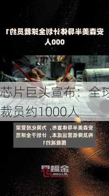 芯片巨头宣布：全球裁员约1000人