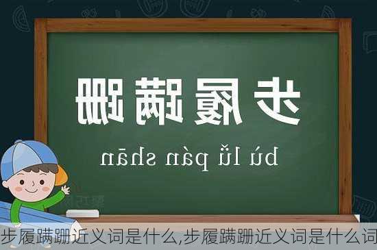 步履蹒跚近义词是什么,步履蹒跚近义词是什么词