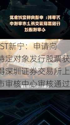 *ST新宁：申请向特定对象发行股票获得深圳证券交易所上市审核中心审核通过