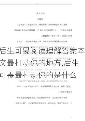 后生可畏阅读理解答案本文最打动你的地方,后生可畏最打动你的是什么