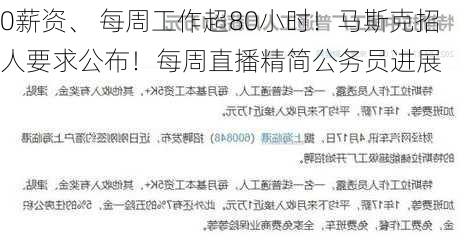 0薪资、 每周工作超80小时！马斯克招人要求公布！每周直播精简公务员进展