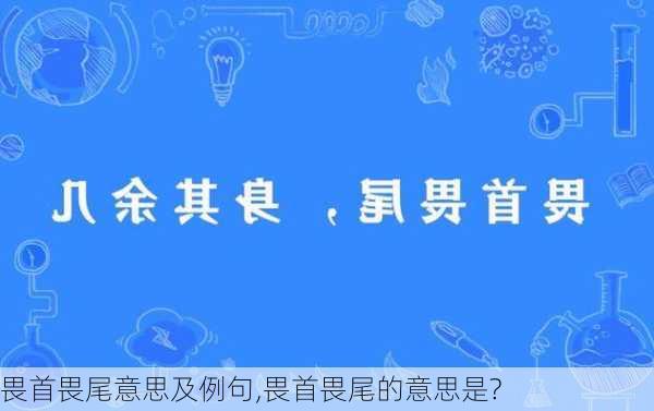 畏首畏尾意思及例句,畏首畏尾的意思是?