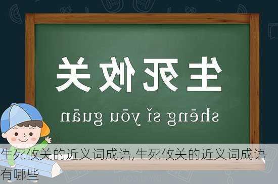 生死攸关的近义词成语,生死攸关的近义词成语有哪些