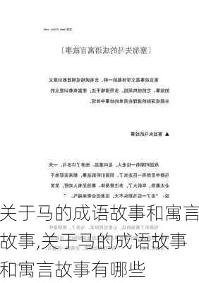 关于马的成语故事和寓言故事,关于马的成语故事和寓言故事有哪些