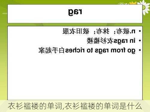 衣衫褴褛的单词,衣衫褴褛的单词是什么