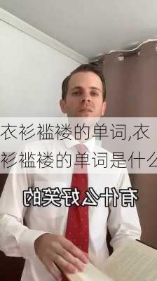 衣衫褴褛的单词,衣衫褴褛的单词是什么