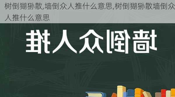 树倒猢狲散,墙倒众人推什么意思,树倒猢狲散墙倒众人推什么意思