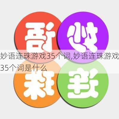 妙语连珠游戏35个词,妙语连珠游戏35个词是什么