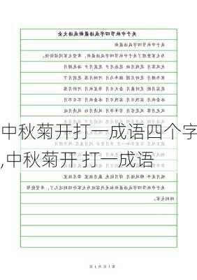 中秋菊开打一成语四个字,中秋菊开 打一成语