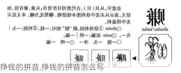 挣钱的拼音,挣钱的拼音怎么写