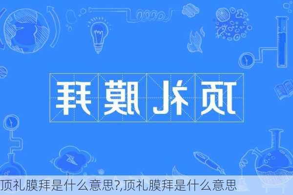 顶礼膜拜是什么意思?,顶礼膜拜是什么意思