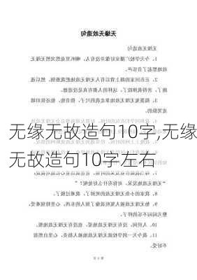 无缘无故造句10字,无缘无故造句10字左右