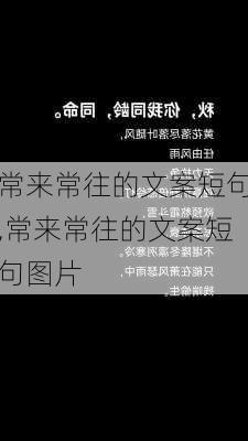 常来常往的文案短句,常来常往的文案短句图片