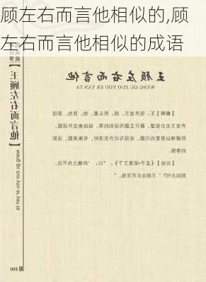 顾左右而言他相似的,顾左右而言他相似的成语