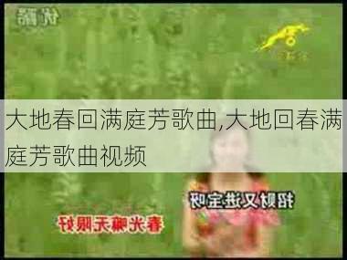 大地春回满庭芳歌曲,大地回春满庭芳歌曲视频