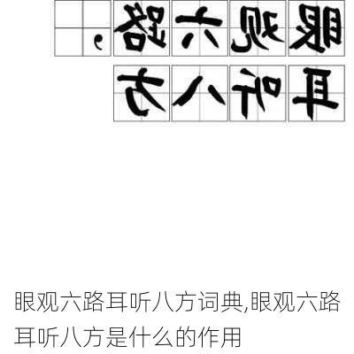 眼观六路耳听八方词典,眼观六路耳听八方是什么的作用