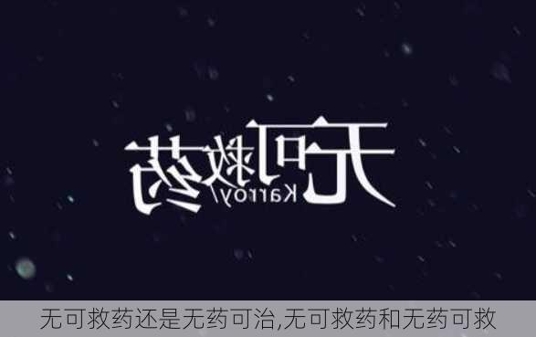 无可救药还是无药可治,无可救药和无药可救