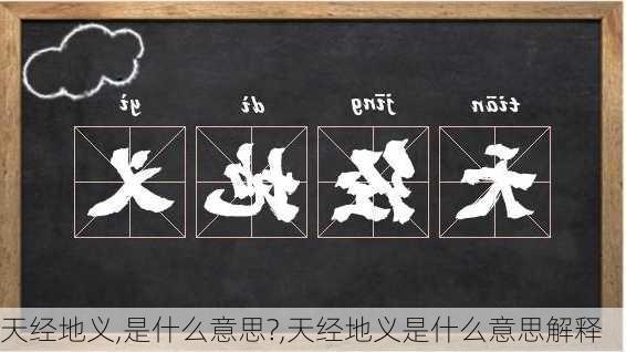 天经地义,是什么意思?,天经地义是什么意思解释