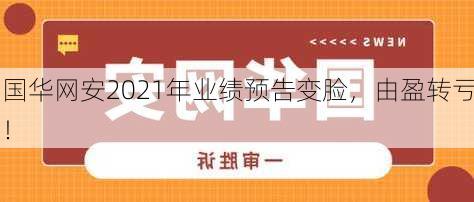 国华网安2021年业绩预告变脸，由盈转亏！