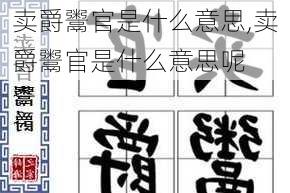 卖爵鬻官是什么意思,卖爵鬻官是什么意思呢