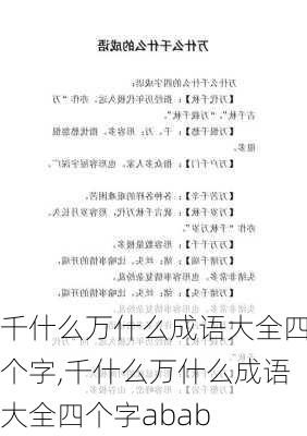 千什么万什么成语大全四个字,千什么万什么成语大全四个字abab