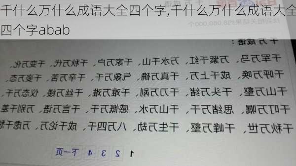 千什么万什么成语大全四个字,千什么万什么成语大全四个字abab