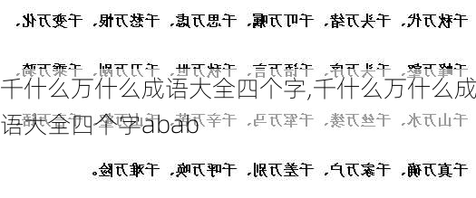 千什么万什么成语大全四个字,千什么万什么成语大全四个字abab