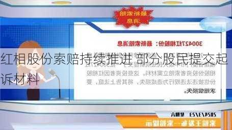 红相股份索赔持续推进 部分股民提交起诉材料